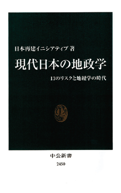 『現代日本の地政学 ―― 13のリスクと地経学の時代』
