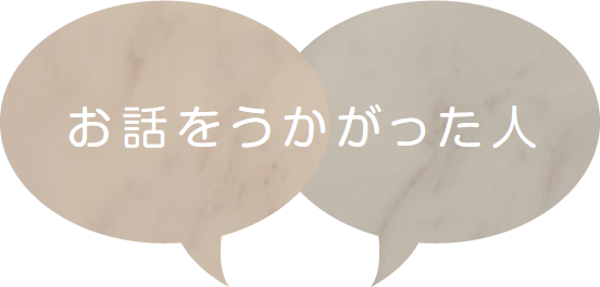 お話をうかがった人